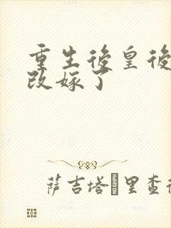 重生后皇后娘娘改嫁了