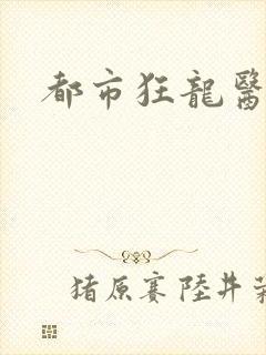 都市狂龙医仙