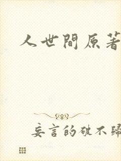 人世间原著小说