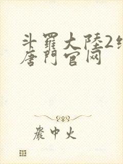 斗罗大陆2绝世唐门官网