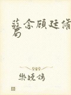 苏念顾廷修大结局