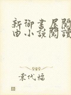 新御书屋阅读自由小说阅读网