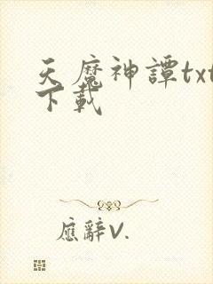 天魔神谭txt下载