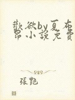 欢欲by夏布多昂小说免费阅读封面