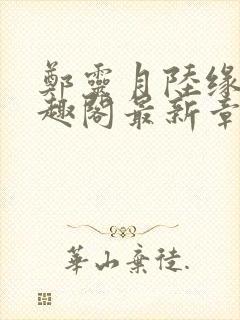 郑灵月陆缘一笔趣阁最新章节封面