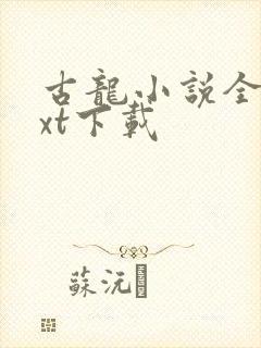 古龙小说全集txt下载