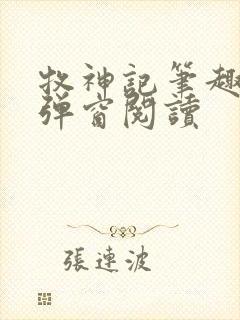 牧神记笔趣阁无弹窗阅读