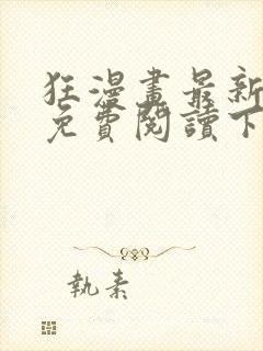 狂漫画最新章节免费阅读下拉式六漫画封面