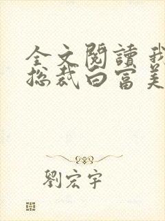 全文阅读 我的总裁白富美老婆