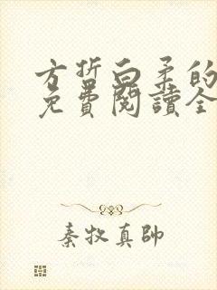 方哲白柔的小说免费阅读全文无弹窗