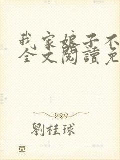 我家娘子不对劲全文阅读免费