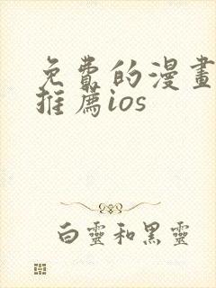 免费的漫画软件推荐ios