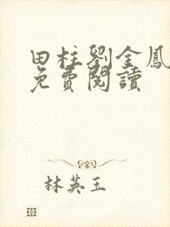 田柱刘金凤医生免费阅读