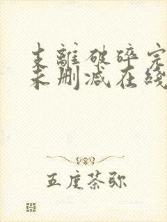 支离破碎完整版未删减在线免费观看封面