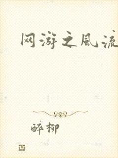 网游之风流骑士