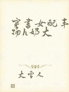 穿书女配丰满尤物h奶大