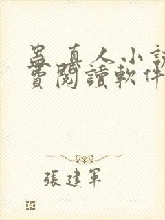 蛊 真人小说免费阅读软件