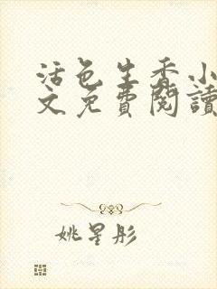 活色生香小说全文免费阅读