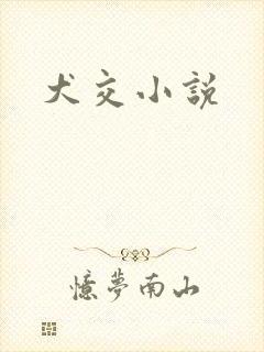 犬交小说