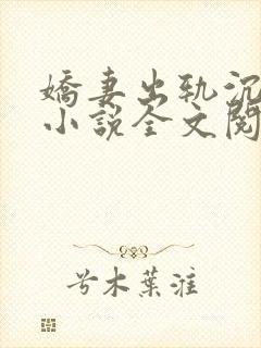 娇妻出轨沉沦记小说全文阅读