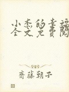 小杰的幸福生活全文免费阅读小说