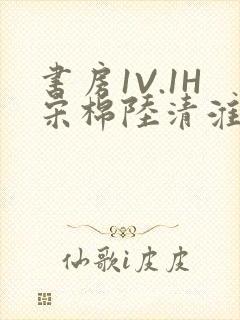 书房1V.1H宋棉陆清淮