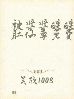 被酱酱酿酿的大肚仙尊免费