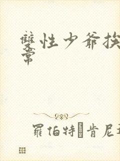 双性少爷挨脔日常