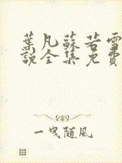 叶凡苏若雪的小说全集免费阅读