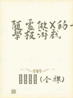 随处做X的世界学校游戏封面