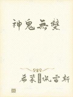 神鬼无双