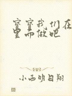 宝宝我们在泳池里面做吧