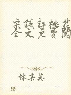 宋钱许桃花小说全文免费阅读