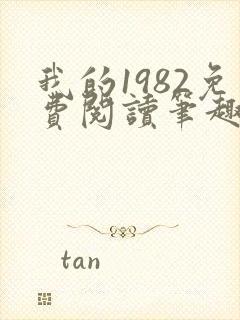 我的1982免费阅读笔趣阁