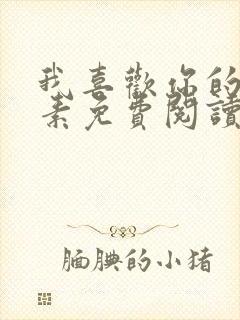 我喜欢你的信息素免费阅读