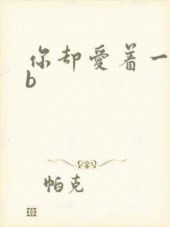 你却爱着一个sb