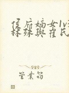 侯府嫡女1v3林殊与崔氏的小说