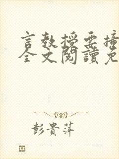 言教授要撞坏了全文阅读免费