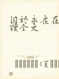 囚于永夜在线阅读全文