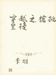 穿越之枪挑长孙皇后