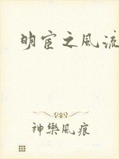 明宦之风流无边