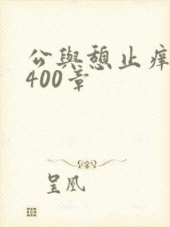 公与憩止痒小说400章封面