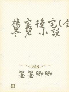 杨家后宅(全)冬儿 小说