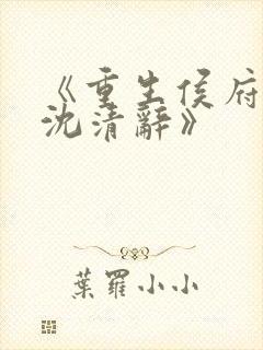 《重生侯府嫡女沈清辞》