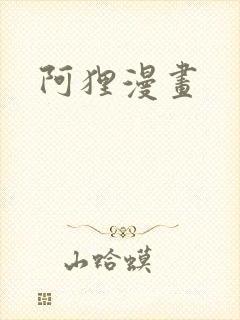 阿狸漫画封面