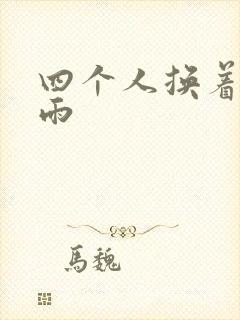 四个人换着玩春雨