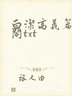 白洁高义篇笔趣阁txt封面