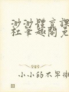 渺渺体育课抓单杠笔趣阁免费