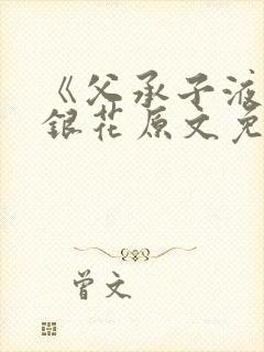 《父承子液》金银花原文免费阅读封面