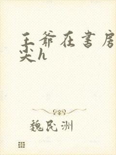 王爷在书房含乳尖h